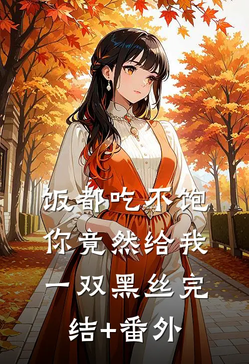 饭都吃不饱，你竟然给我一双黑丝完结+番外