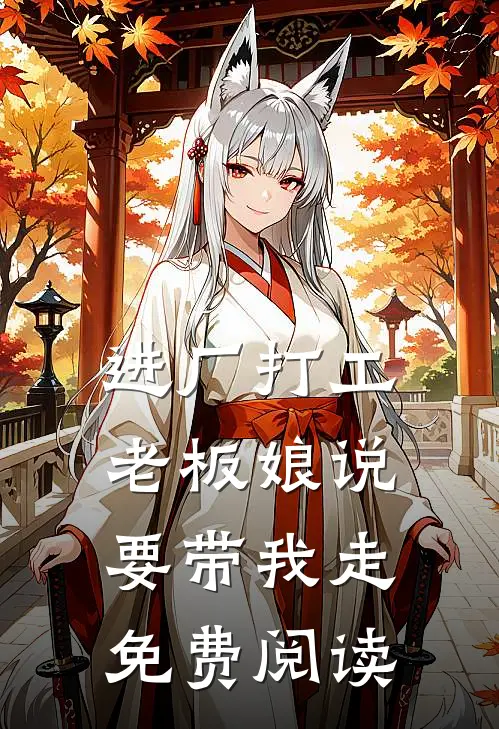 进厂打工，老板娘说要带我走免费阅读