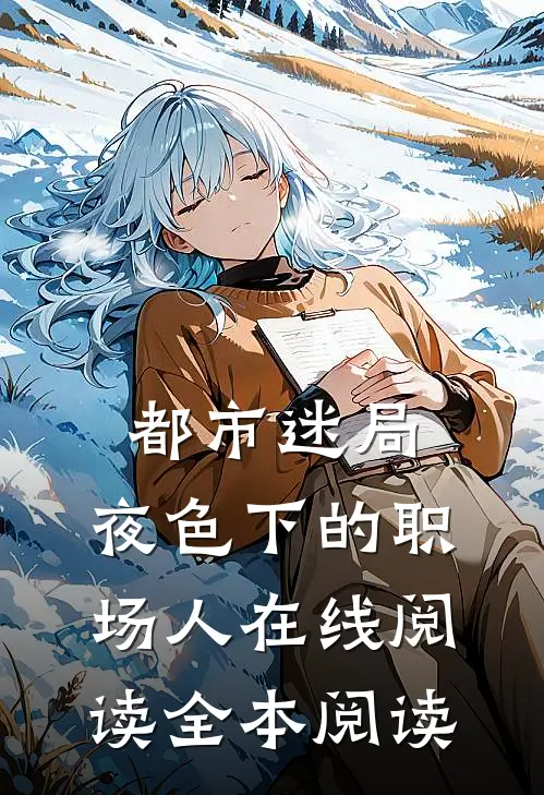 都市迷局：夜色下的职场人在线阅读全本阅读