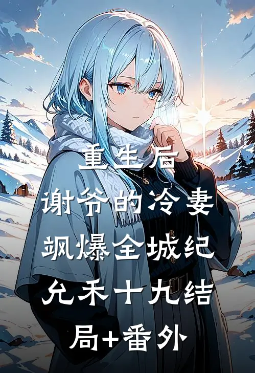重生后，谢爷的冷妻飒爆全城纪允禾十九结局+番外