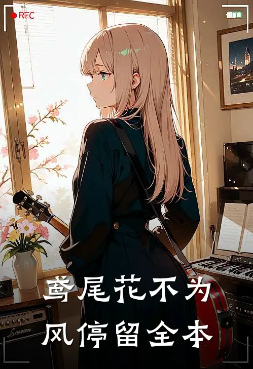 鸢尾花不为风停留全本