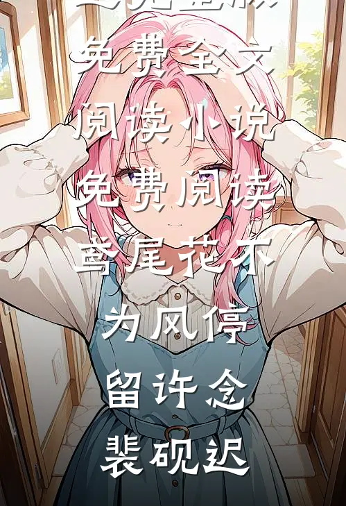 鸢尾花不为风停留许念裴砚迟完整版免费全文阅读_小说免费阅读鸢尾花不为风停留许念裴砚迟