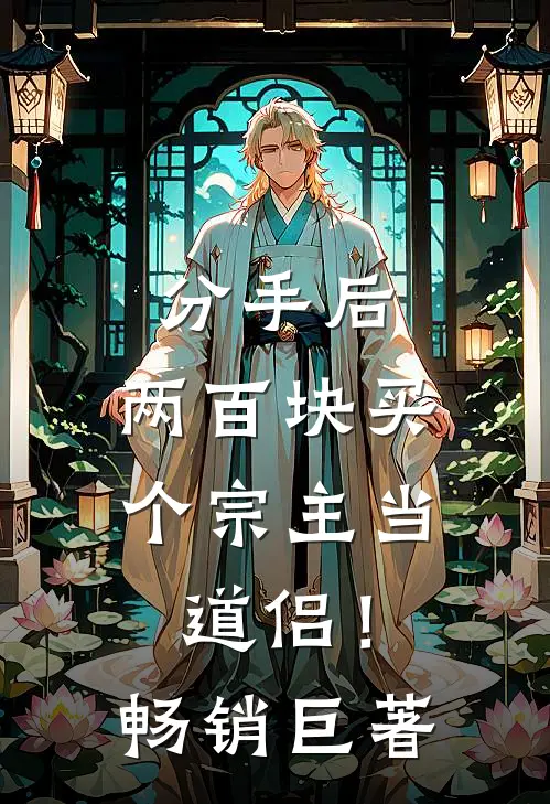 分手后，两百块买个宗主当道侣！畅销巨著