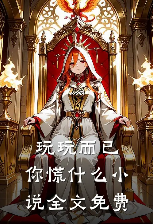 玩玩而已，你慌什么小说全文免费