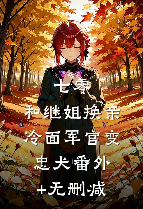 七零：和继姐换亲冷面军官变忠犬番外+无删减