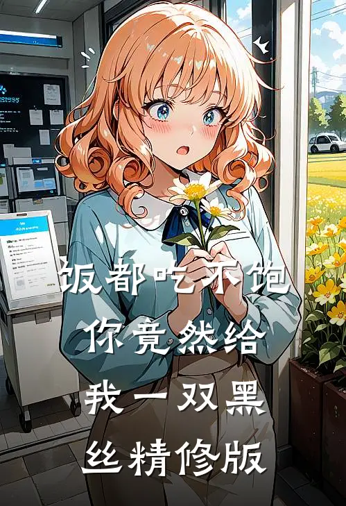 饭都吃不饱，你竟然给我一双黑丝精修版