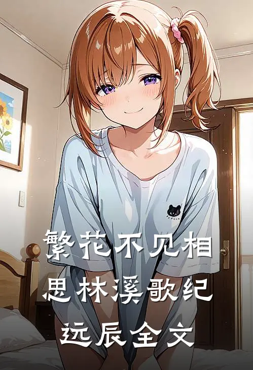 繁花不见相思林溪歌纪远辰全文