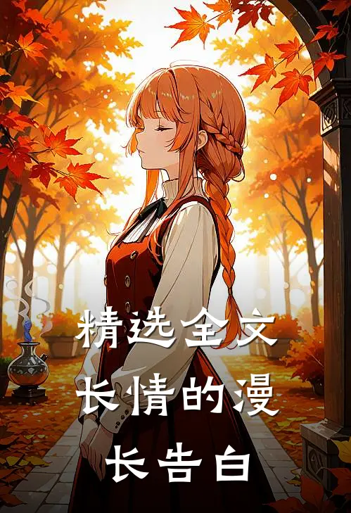 精选全文长情的漫长告白