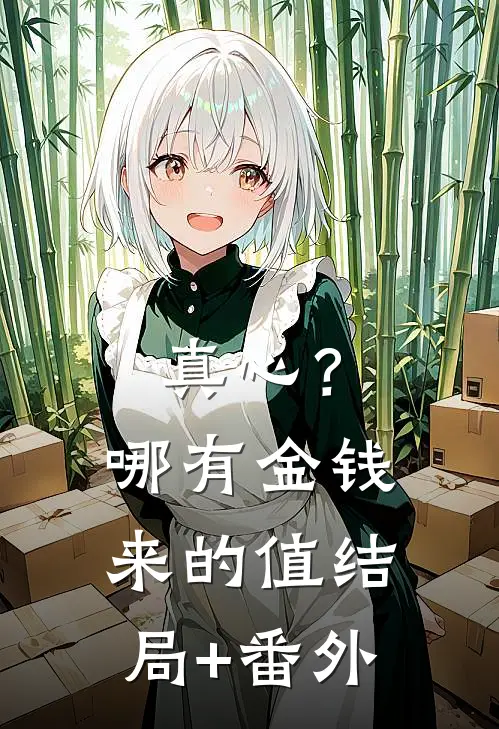 真心？哪有金钱来的值结局+番外