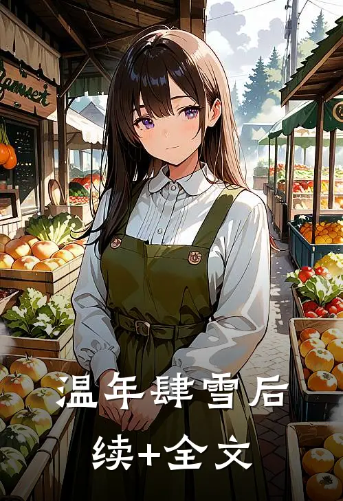 温年肆雪后续+全文