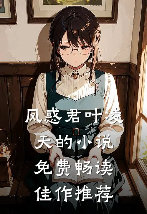 凤惑君叶凌天的小说免费畅读佳作推荐