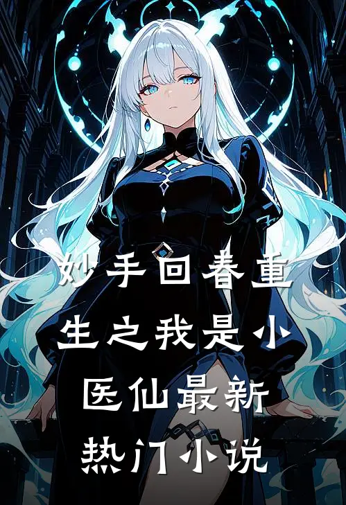妙手回春重生之我是小医仙最新热门小说