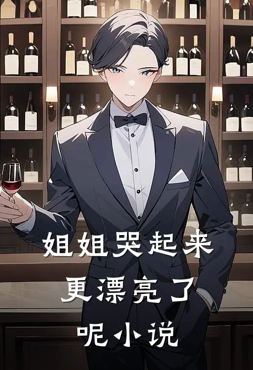 姐姐哭起来,更漂亮了呢大结局是