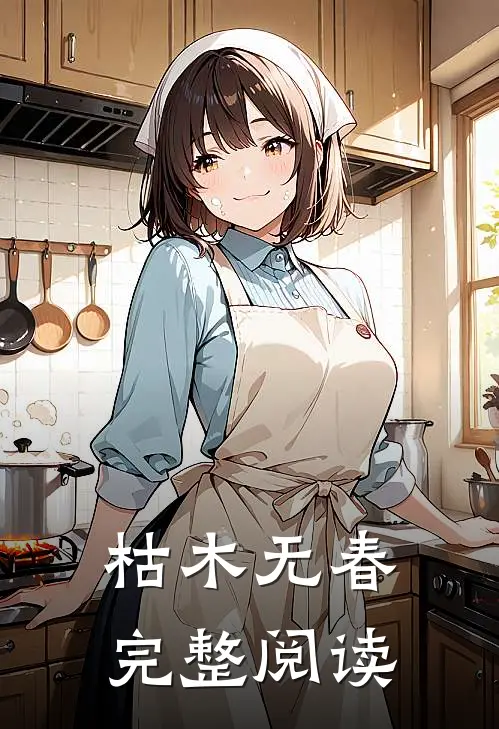 枯木无春完整阅读