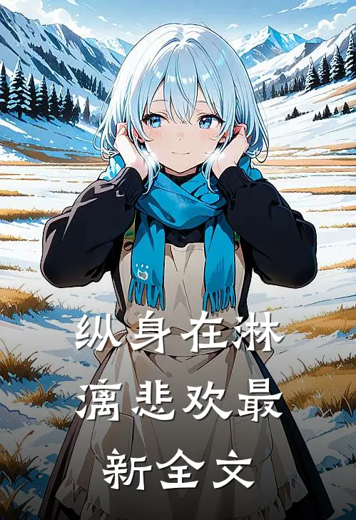 纵身在淋漓悲欢最新全文