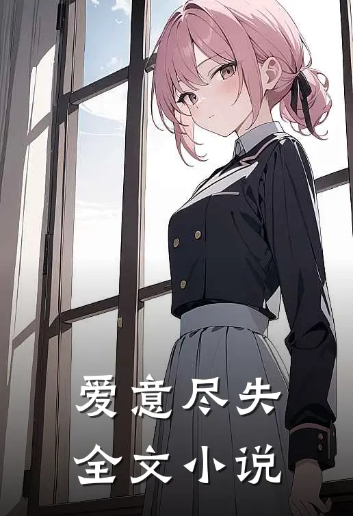 爱意尽失全文阅读
