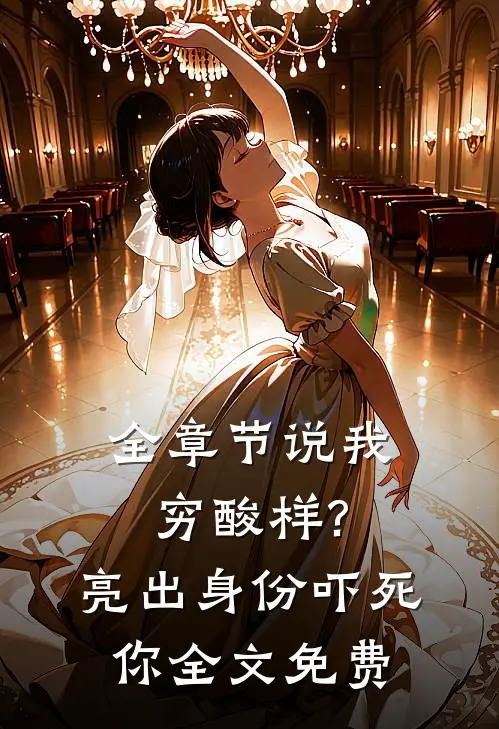 全章节说我穷酸样?亮出身份吓死你全文免费