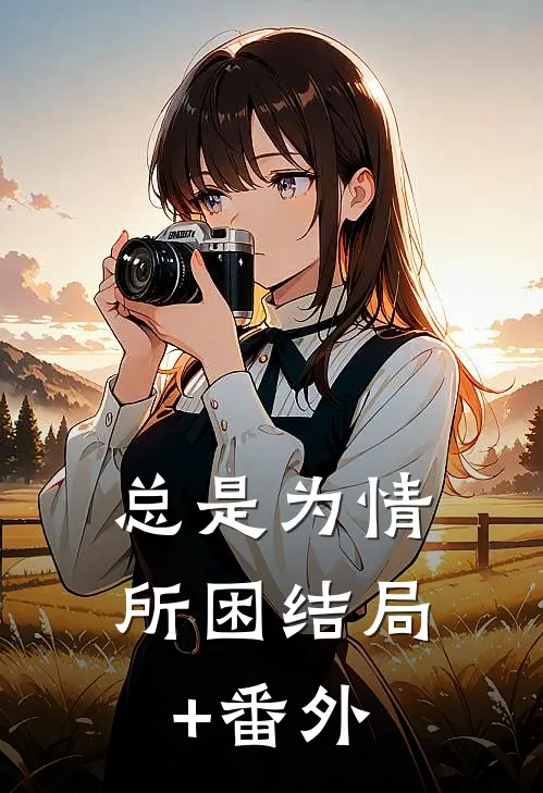 总是为情所困结局+番外