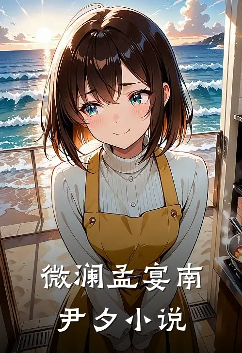 微澜孟宴南尹夕小说