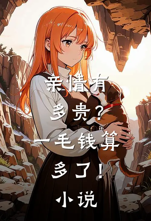 亲情有多贵？一毛钱算多了！小说