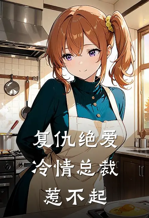 复仇绝爱冷情总裁惹不起免费阅读