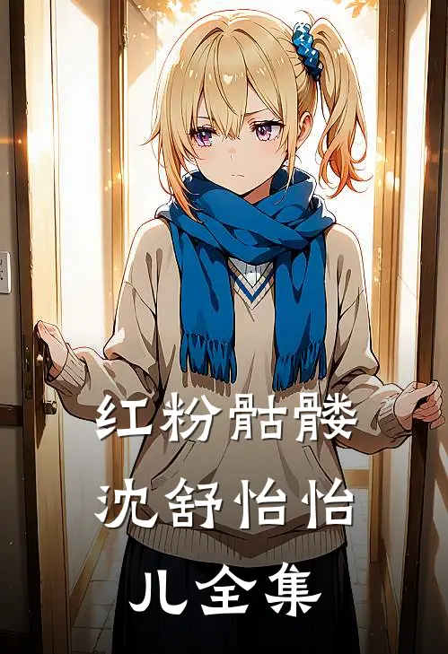 红粉骷髅沈舒怡怡儿全集