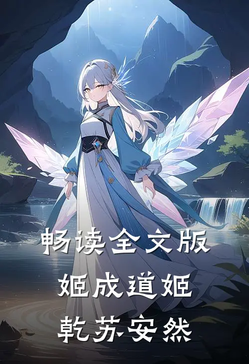 畅读全文版姬成道姬乾苏安然