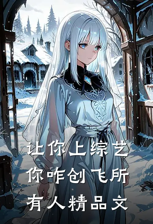 让你上综艺，你咋创飞所有人精品文