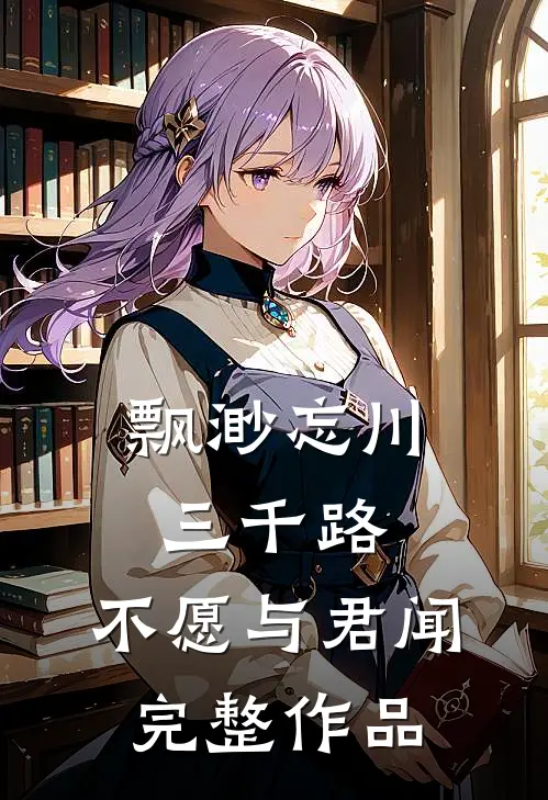 飘渺忘川三千路，不愿与君闻完整作品