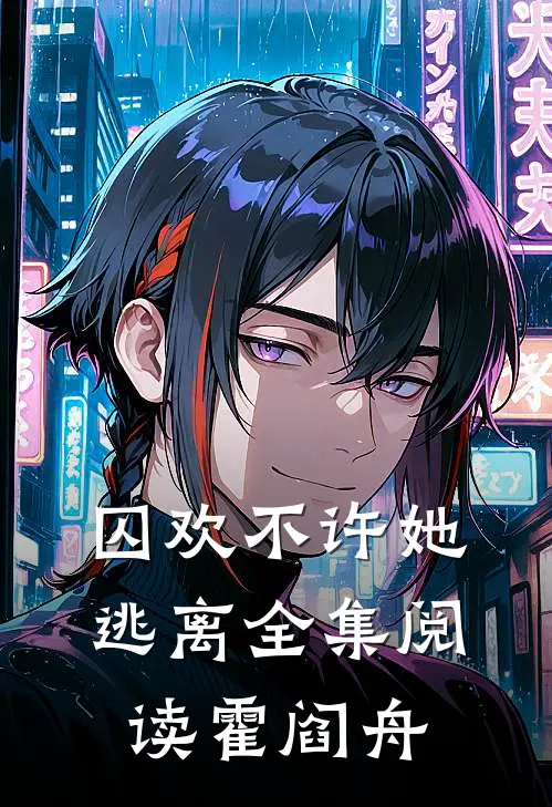 囚欢不许她逃离全集阅读霍阎舟