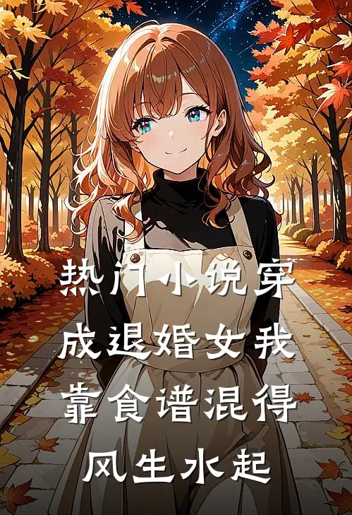 热门小说穿成退婚女我靠食谱混得风生水起