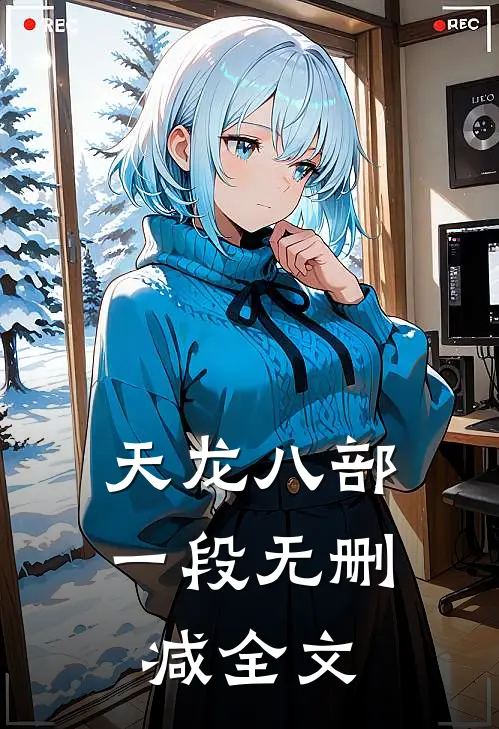天龙八部一段无删减全文