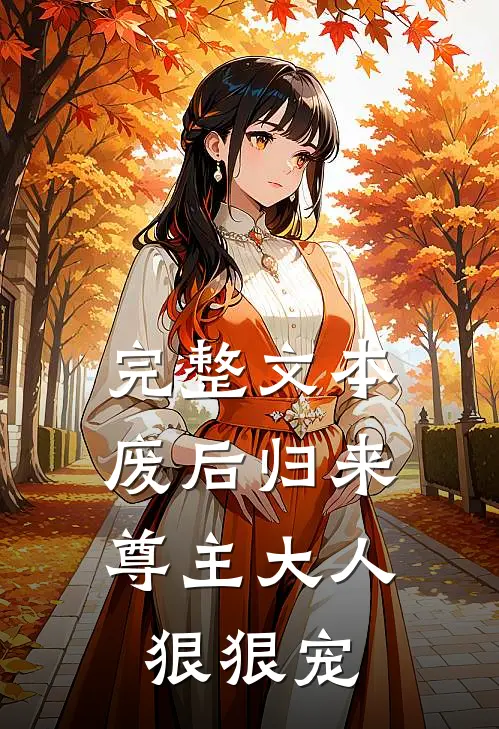 完整文本废后归来：尊主大人狠狠宠