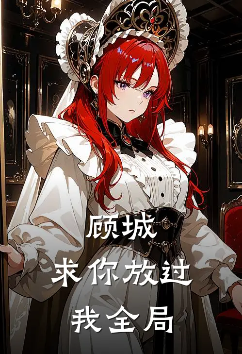 顾城，求你放过我全局