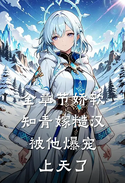 全章节娇软知青嫁糙汉，被他爆宠上天了