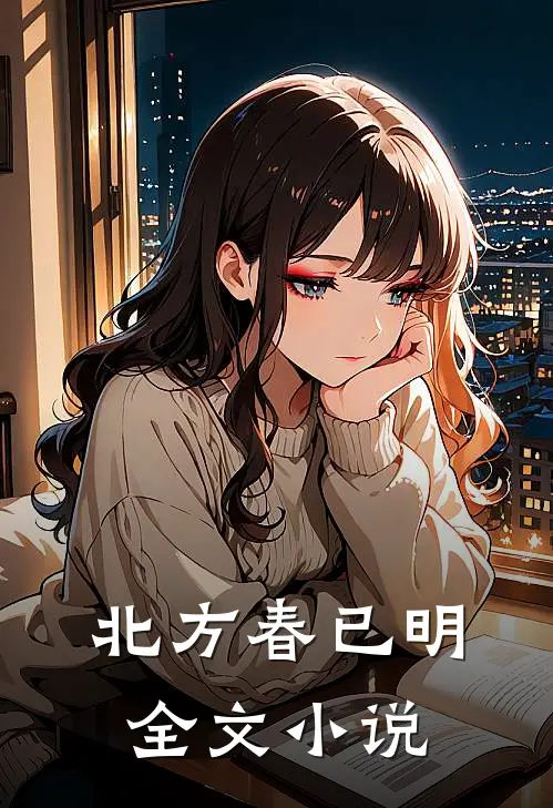 北方春已明全文小说