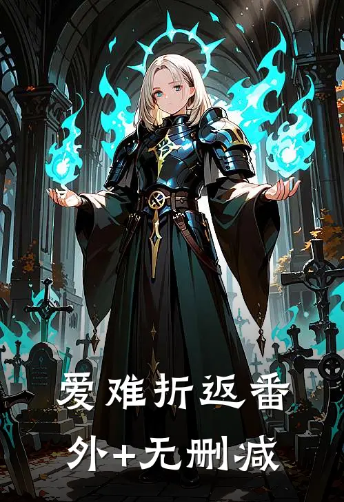 爱难折返番外+无删减