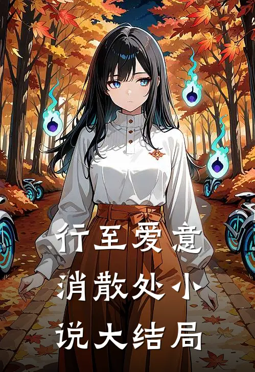行至爱意消散处小说大结局