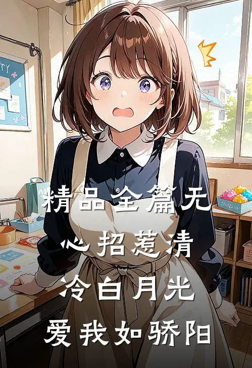 精品全篇无心招惹清冷白月光，爱我如骄阳