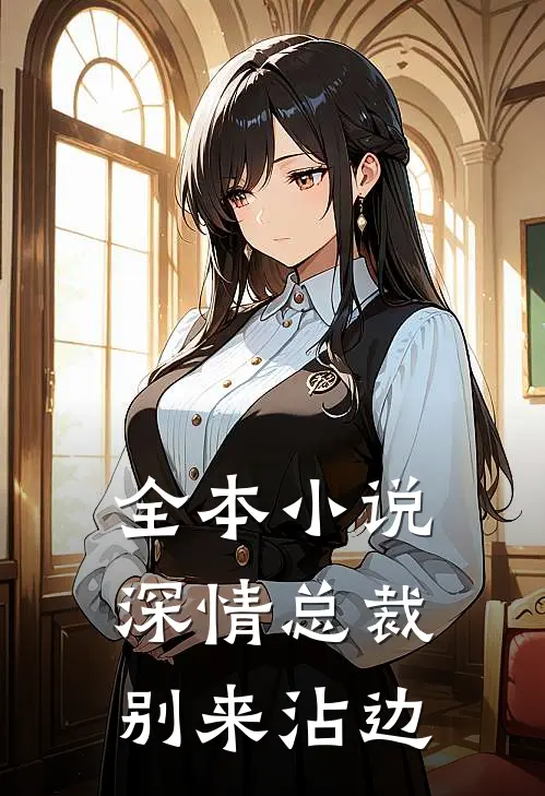 全本小说深情总裁别来沾边