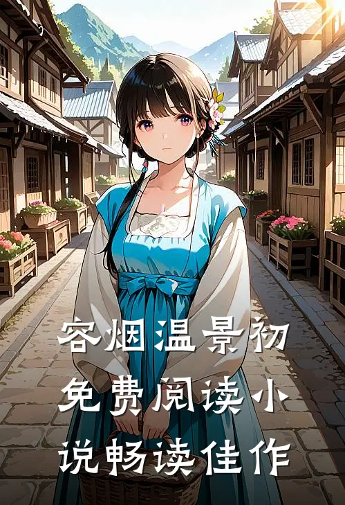 容烟温景初免费阅读小说畅读佳作