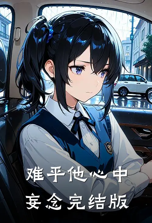难平他心中妄念完结版