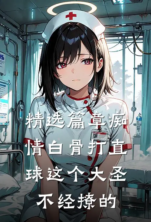 精选篇章痴情白骨打直球这个大圣不经撩的