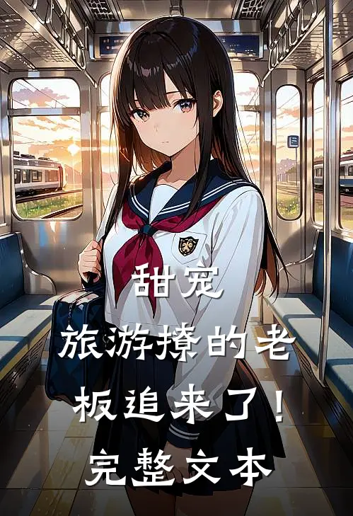 甜宠旅游撩的老板追来了!完整文本