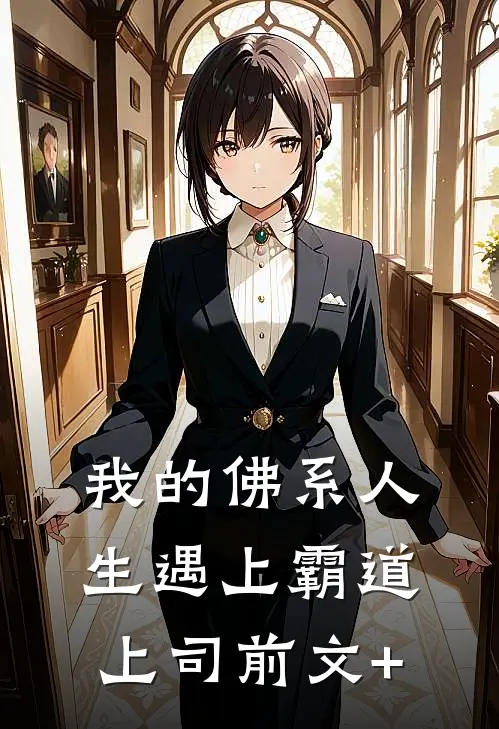 我的佛系人生遇上霸道上司前文+