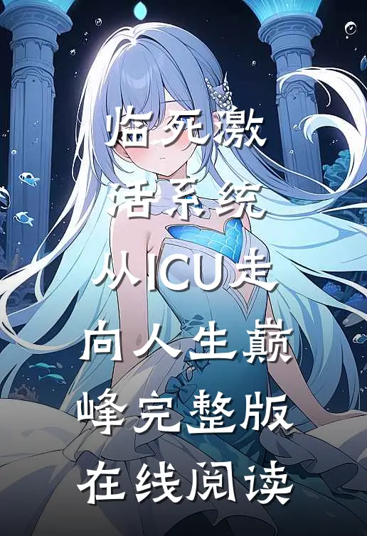 临死激活系统,从ICU走向人生巅峰完整版在线阅读