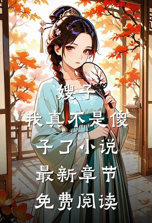 嫂子我真不是傻子了最新章节免费阅读