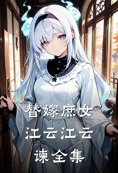 替嫁庶女江云江云谏 全集