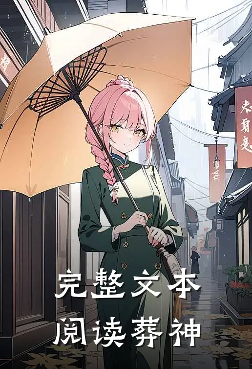 完整文本阅读葬神