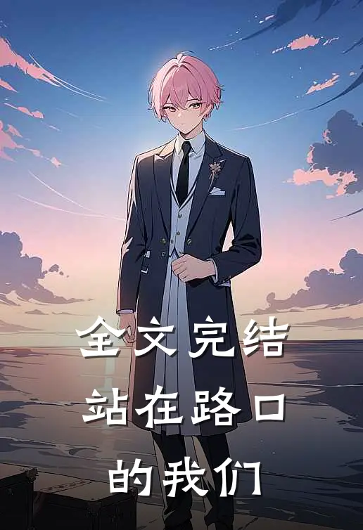 全文完结站在路口的我们